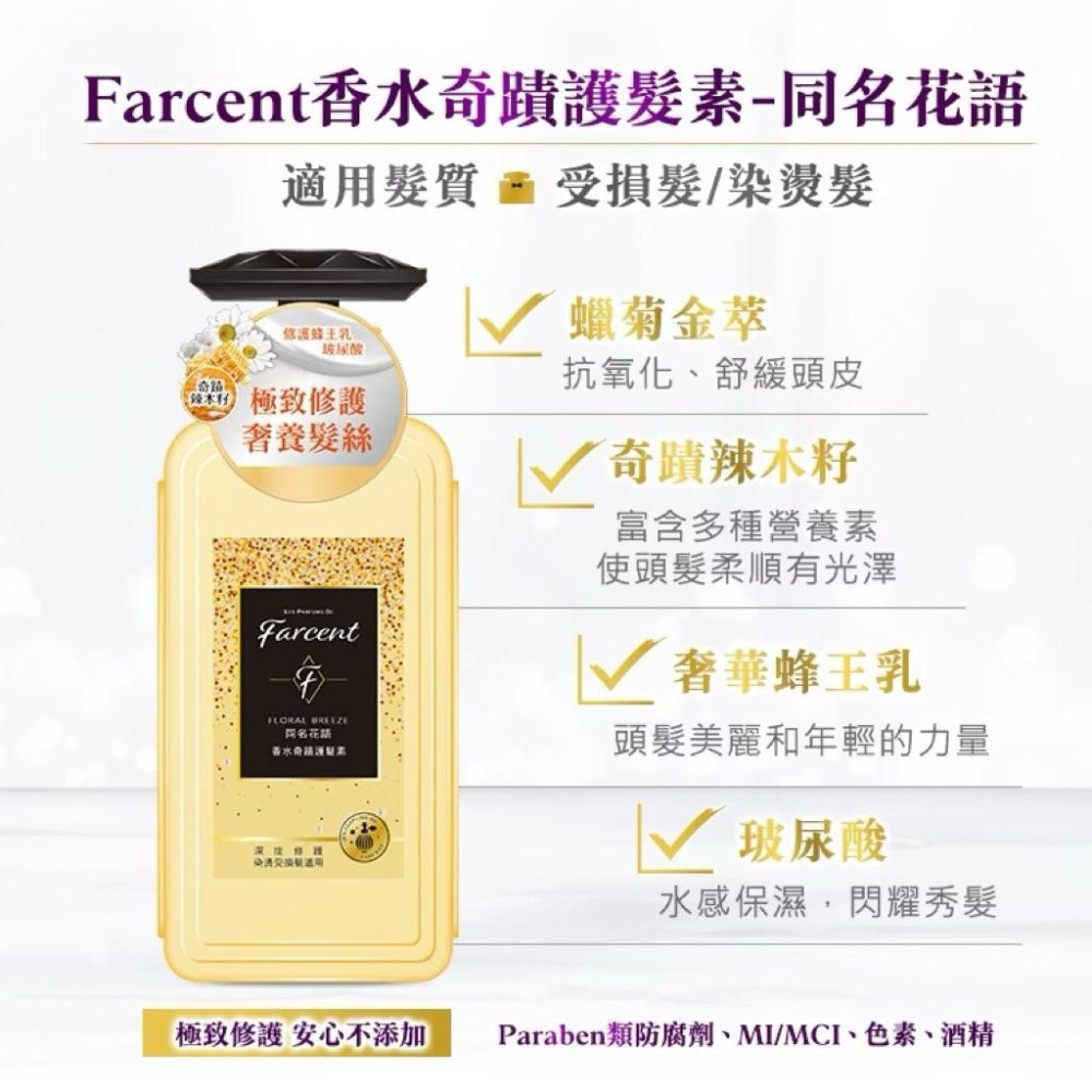 【Max魔力生活家】隔日到貨 Farcent 花仙子 香水奇蹟 護髮素 洗髮露 護髮乳 水感修護 蓬鬆柔順 同名花語-細節圖8