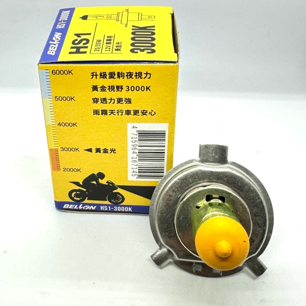 【Max魔力生活家】 BELLON HS1 35W/35W 3000K 黃金光 採用德製進口燈泡 機車燈泡 超低價供應-細節圖2