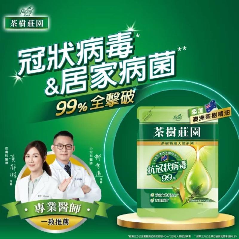 【Max魔力生活家】快速出貨 茶樹莊園 茶樹天然濃縮 抗冠狀病毒 防霉抗臭 淨垢防螨 洗衣精補充包1300g-細節圖6