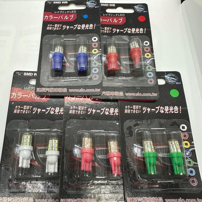 【Max魔力生活家】LED T10 爆亮 24晶 短版 3014晶體 紅光 藍光 粉紫 冰藍 綠光 (賠售出清價)