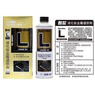 【Max魔力生活家】 地表最殺 超值二合一 銳蛇 L & SP-TRA 液化鈦 金屬還原劑 + 清潔保護劑-細節圖4