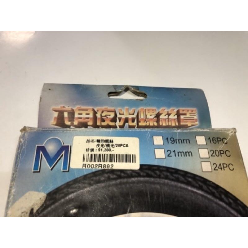 【Max魔力生活家】汽車 六角業螺絲罩 19MM 夜光螺絲  一組20顆  (賠售價出清)-細節圖2
