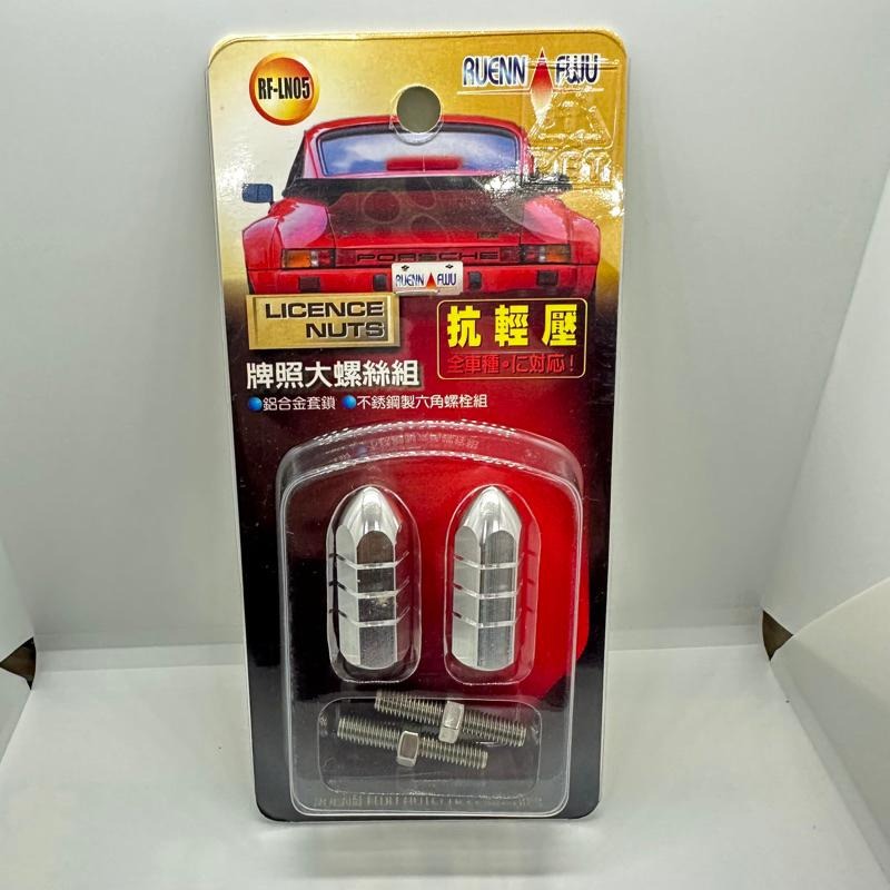 【Max魔力生活家】 車用 大牌螺絲 大牌長螺絲 牌照螺絲 抗輕壓螺絲 通用型 各大車系適用 (銀色系)-細節圖2