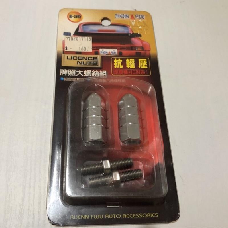 【Max魔力生活家】 車用 大牌螺絲 大牌長螺絲 牌照螺絲 抗輕壓螺絲 通用型 各大車系適用 (銀色系)-細節圖3