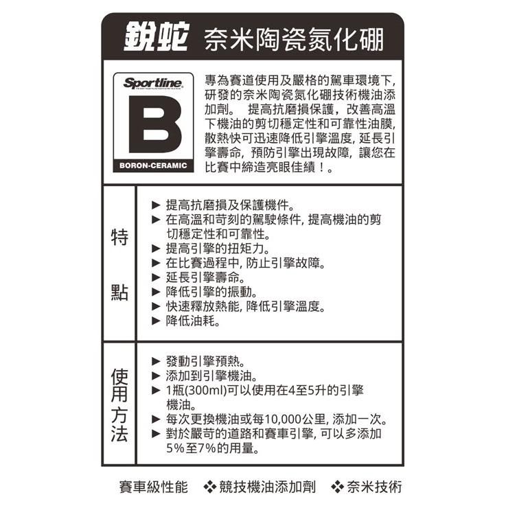 【Max魔力生活家】快速到貨 SPORTLINE 銳蛇 B 奈米陶瓷氮化硼 引擎機油添加劑 強化引扭矩力 提升-細節圖2