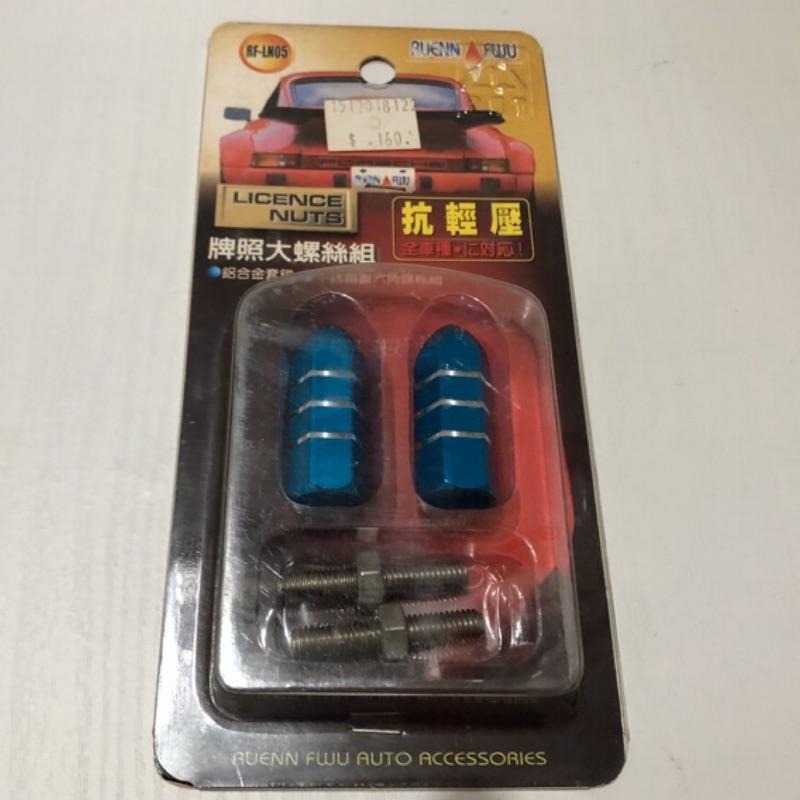 【Max魔力生活家】快速到貨 車用 大牌螺絲 大牌長螺絲 牌照螺絲 抗輕壓螺絲 通用型 各大車系適用 (藍色)-細節圖2