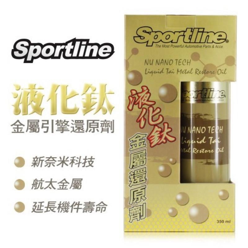 【Max魔力生活家】  汽車雜誌強力推薦 德國原裝 Sportline 液化鈦 金屬還原劑 機油精-細節圖2