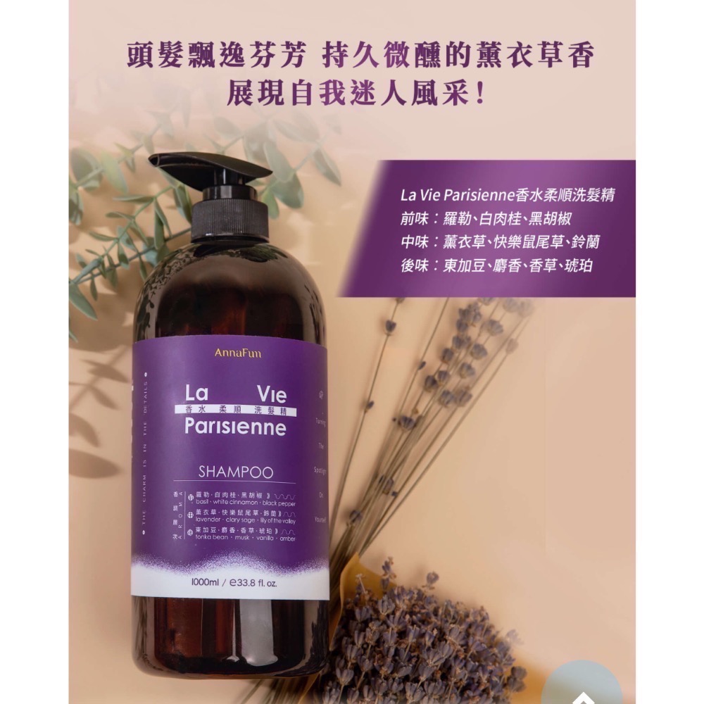 《AnnaFum》 La Vie Parisienne香水柔順洗髮精-細節圖2