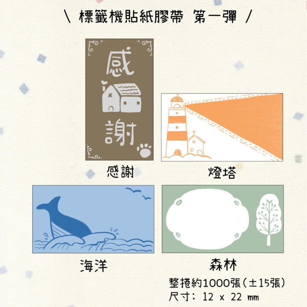 [好築藝創作]標籤機貼紙膠帶第1彈｜燈塔.森林.海洋.感謝-細節圖9