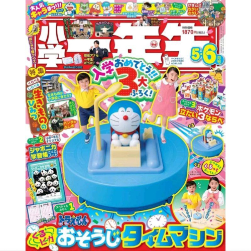 日本雜誌 小學一年生 24年5_6月 合併號 含附錄 哆啦A夢 時光機玩具 文具「現貨」［ AN.shop7682］