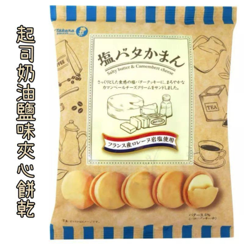 日本Takara 起司奶油鹽味夾心餅乾「 現貨」日本零嘴 ［AN.shop7682]