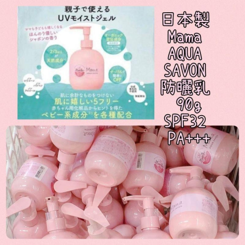 日本製 Mama AQUA SAVON 防曬乳 90g「現貨」[AN.shop7682]