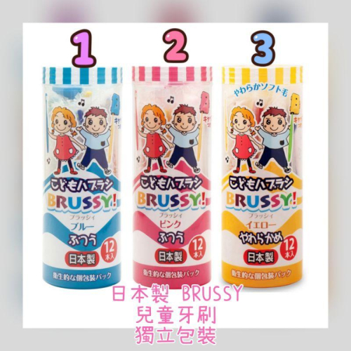 日本製 BRUSSY 兒童牙刷 12支獨立包裝 3色 2CM刷頭和14CM手柄 ［AN.shop7682]