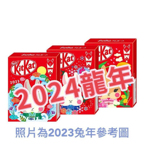 「現貨」日本限定2024年KitKat 龍年限量款 紅包袋巧克力 龍年巧克力 送禮 過年［AN.shop7682]