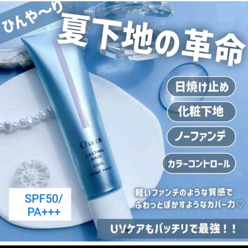 日本 Chacott 2024夏季數量限定 涼感系列 涼感飾底乳 spf50pa+++「現貨」AN.shop7682-細節圖3