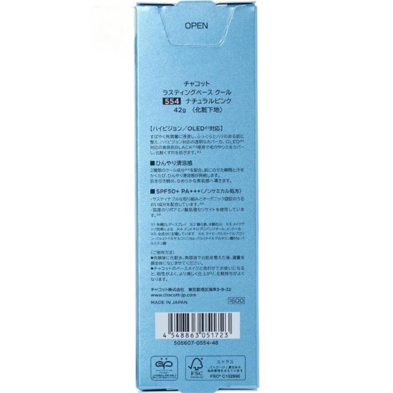 日本 Chacott 2024夏季數量限定 涼感系列 涼感飾底乳 spf50pa+++「現貨」AN.shop7682-細節圖5