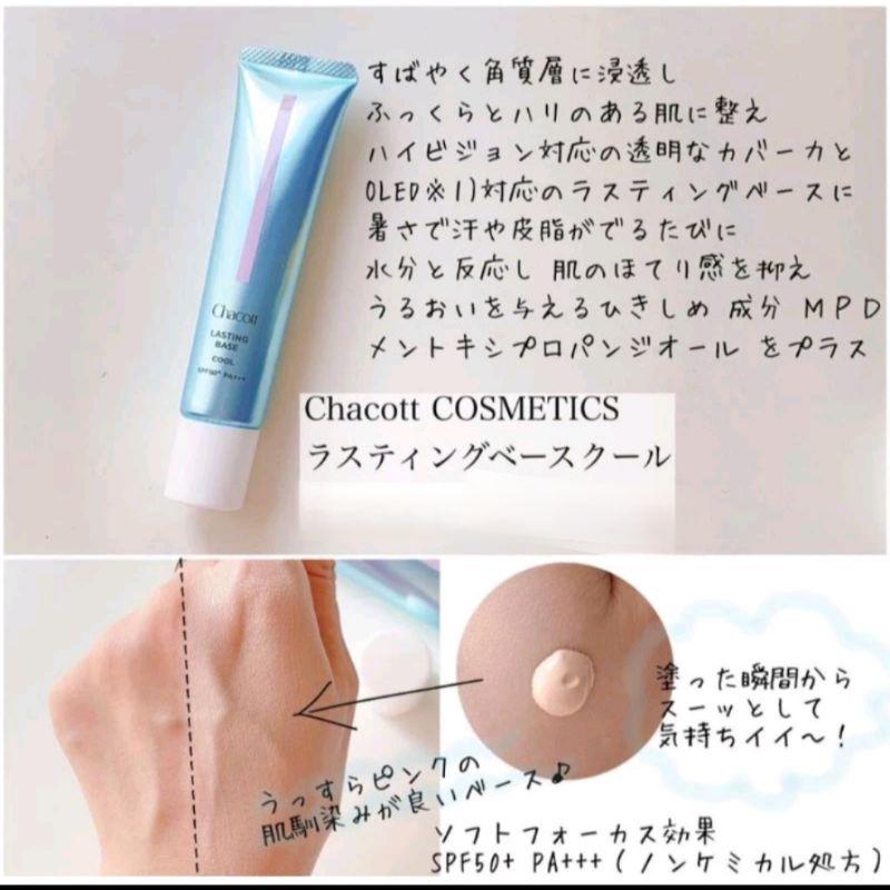 日本 Chacott 2024夏季數量限定 涼感系列 涼感飾底乳 spf50pa+++「現貨」AN.shop7682-細節圖9