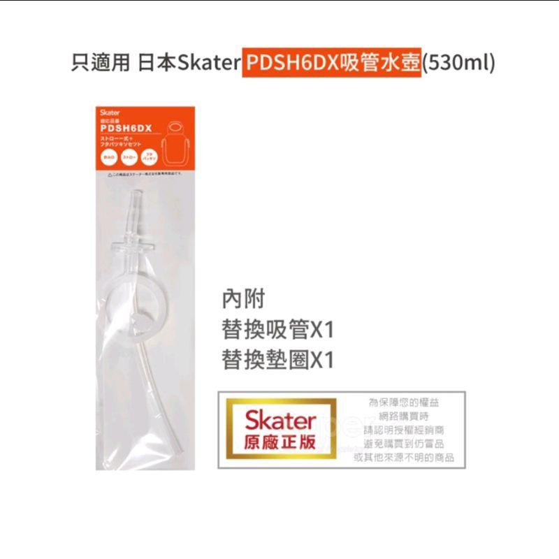 日本Skater 6DX吸管水壺(530ml)替換吸管組 胖胖水壺 吸管「現貨」［AN.shop7682]-細節圖4