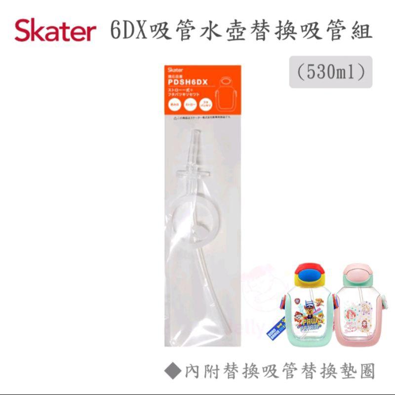 日本Skater 6DX吸管水壺(530ml)替換吸管組 胖胖水壺 吸管「現貨」［AN.shop7682]-細節圖8