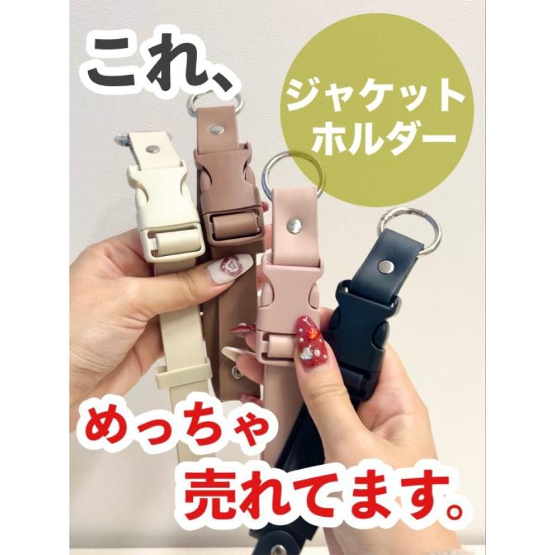 「現貨」日本 3coins 外套 多功能掛扣 可調整 SNS人氣商品 掛扣 掛包 固定帶 帽子［AN.shop]-細節圖3