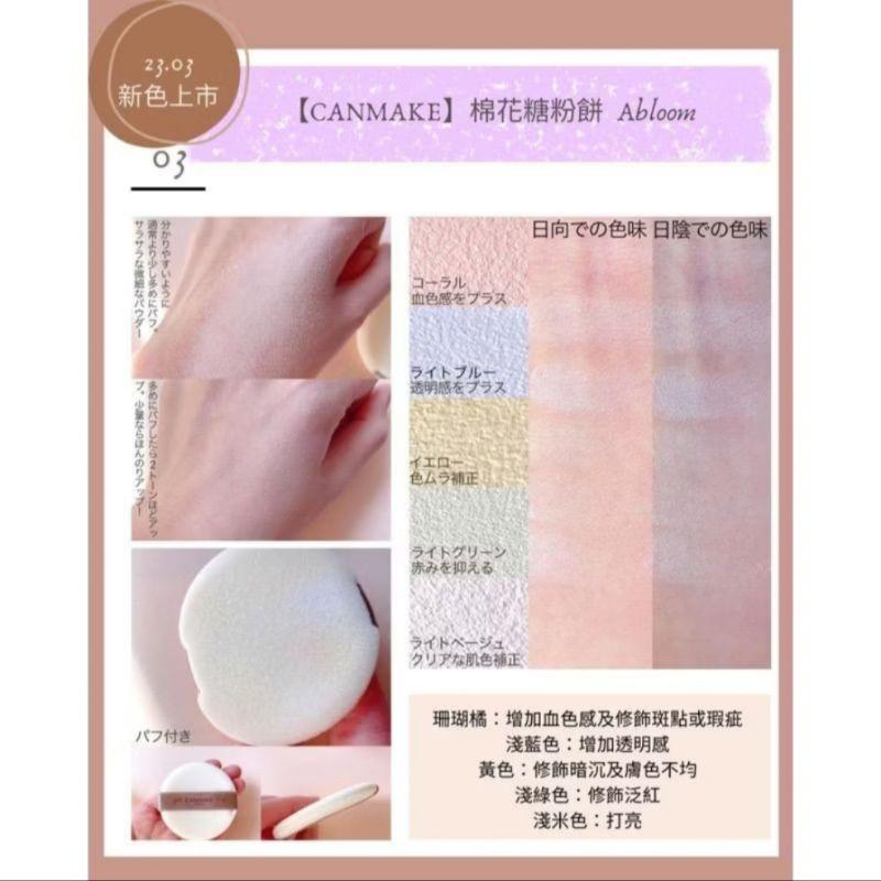 「現貨」日本小香風限量版 11月新上市Canmake abloom 新棉花糖蜜粉餅 定妝蜜粉 彩妝 [AN.shop]-細節圖4