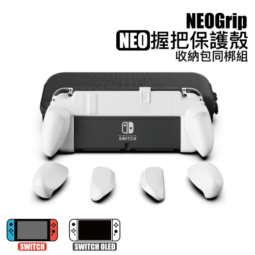 Switch NEO握把保護殼 NEOGrip 任天堂Switch/OLED