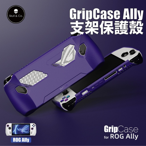 ROG Ally支架保護殼 GripCase Ally | Skull &amp; Co.
