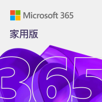 Microsoft Office 365 Home 家用版 ESD序號 數位下載