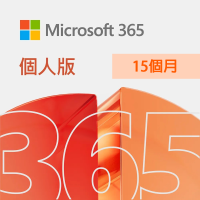 Microsoft Office 365 個人版 15個月訂閱 ESD金鑰 數位下載