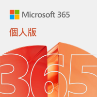 Microsoft Office 365 個人版 12個月訂閱 ESD序號 數位下載