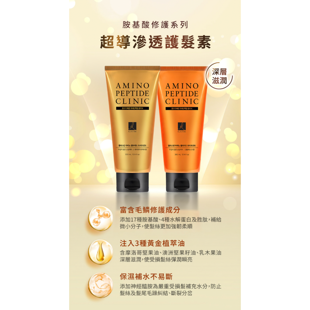 ELASTINE 伊絲婷 胺基酸修護超導滲透護髮素300ml系列～白麝香/小蒼蘭-細節圖2