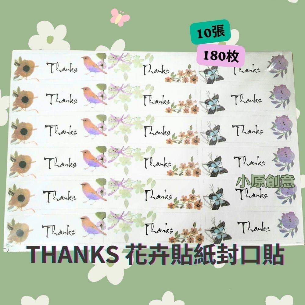 THANKS 花卉貼紙 封口貼 貼紙 包裝袋 點心盒 烘培貼紙 10張180枚-細節圖2