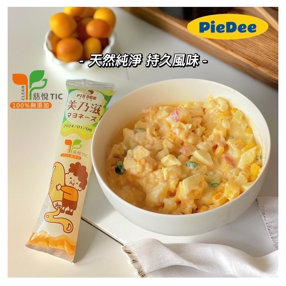 PIEDEE 派帝美乃滋100公克 (10條以上免運費)-細節圖2