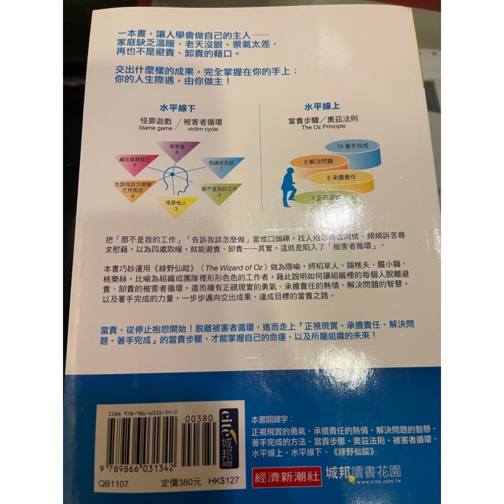 [L659-M-B1] 當責，從停止抱怨開始    羅傑．康納斯、湯瑪斯．史密斯、克雷格．希克曼 著   經濟新潮社-細節圖2