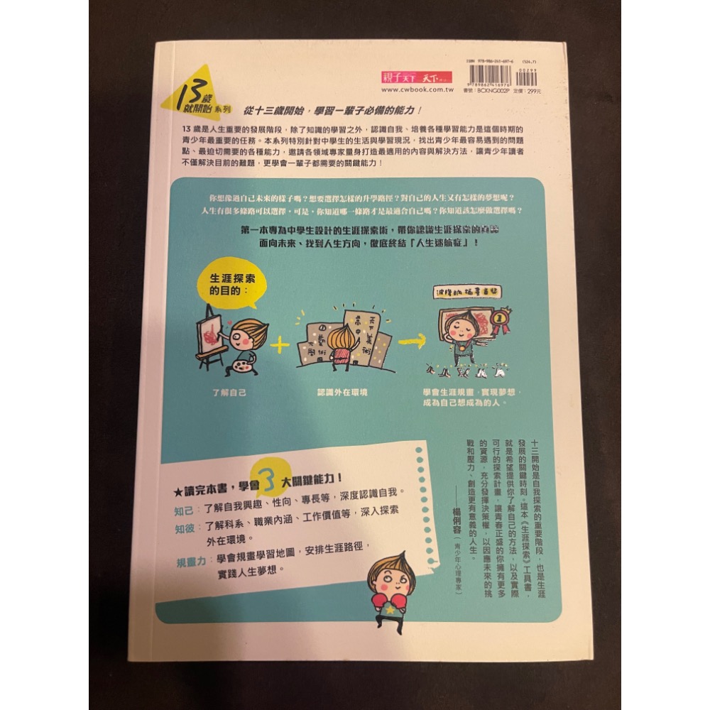 [L666-M-B1] 13歲就開始給中學生的生涯探索術    謝其濬-文   親子天下-細節圖2