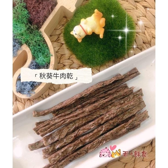 【毛 。鮮食】哞～牛肉系列 牛肉薄片 肉乾手作寵物零食  100%純天然食材    寵物肉乾  狗零食 貓零食-細節圖2