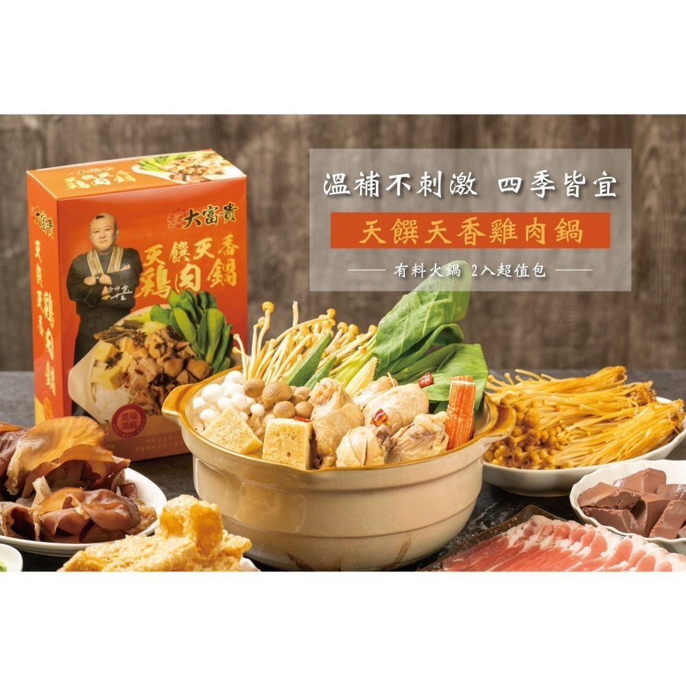 （預購不出貨）【大富貴】★★香港食神-何京寶師傅自創品牌★★雞肉鍋【重量版/1盒2包入】【線上牛肉麵博覽會】-細節圖2