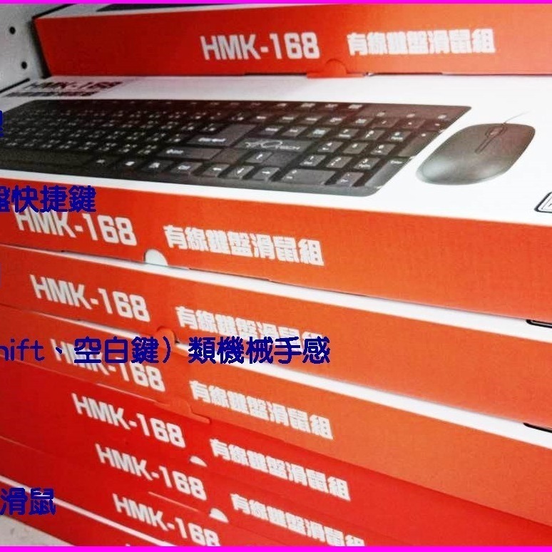 ~USB鍵盤滑鼠組 禾泉 HQ HMK-168 USB有線鍵盤+USB光學滑鼠/鍵盤滑鼠組/流線造型/便宜裝機送禮好用-細節圖2