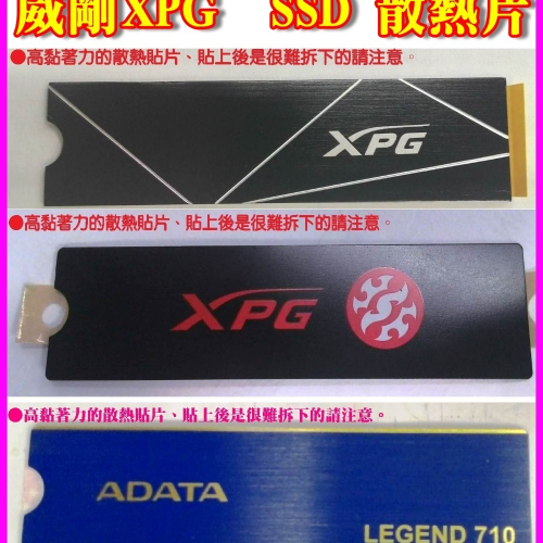 ~威剛 XPG M.2 2280 SSD NVME固態硬碟散熱片 散熱貼片 M.2散熱片貼式 PCIe SATA SSD