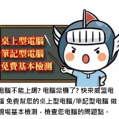 ~威盟電腦-現場維修 升級 重灌 中壢 平鎮 創見 金士頓 威剛 電腦主機 筆電 硬碟 顯示卡 送修 代送 維修-細節圖3