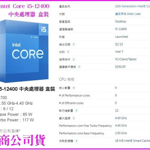 ~Intel Core i5-12400 中央處理器盒裝 LGA 1700 12代 原廠盒裝 含風扇 6核12緒 含顯示