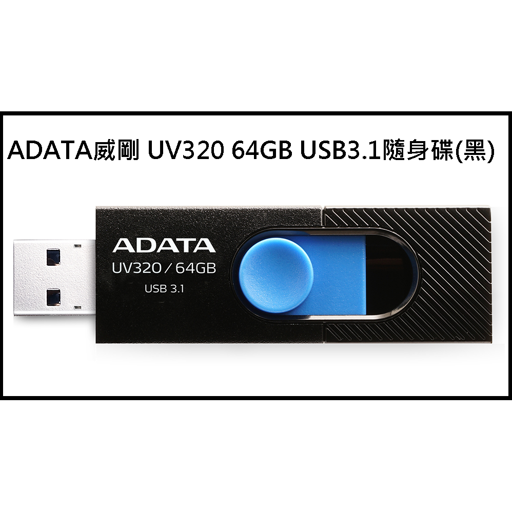 ~ADATA 威剛 UV320 64GB USB3.1隨身碟(黑) 好推好用 作系統安裝碟 當做資料碟很好用 好帶-細節圖3