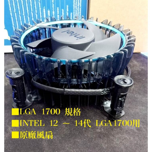 ~原廠 Intel CPU風扇 12~14代 LGA1700 腳位 i3 i5 i7 原廠散熱器 風扇 舊規格不適用
