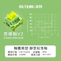 高特 OUTEMU 高特軸 靜音軸 水蜜桃軸V2 青檸軸V2 奶油黃軸PRO 電競鍵盤 機械鍵盤-規格圖2