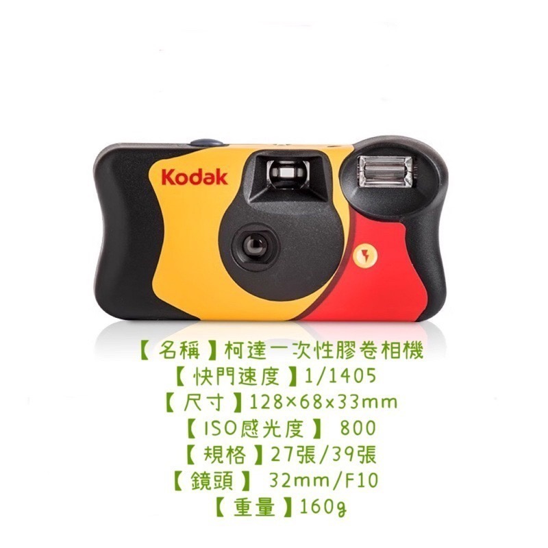 🌈現貨🌈 柯達 kodak funsaver 27張 39張💢一次性傻瓜相機💢即可拍相機  底片機 傻瓜相機-細節圖2