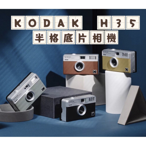 🔥現貨🔥贈電池🔋柯達 Kodak Ektar H35 半格菲林相機 底片相機 半格相機 LOMO 即可拍相機 內建