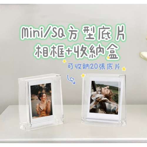 💢現貨💢富士 拍立得 底片 照片展示盒 mini 系列 SQ 相框 收納盒 儲存20張照片 SQ40 mini12