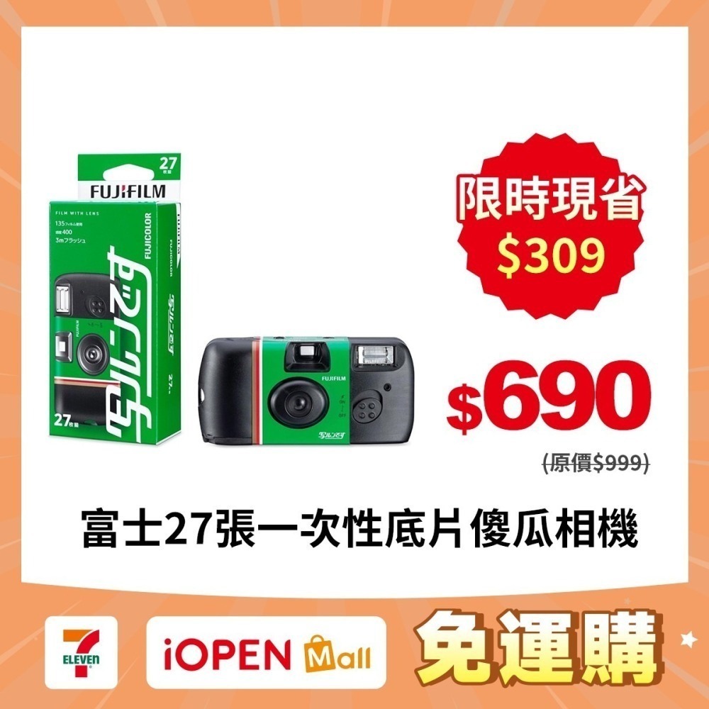 【7-ELEVEN 門市團購】日版新包裝 富士 fujifilm 柯達Kodak 27張一次性底片 傻瓜相機 富士即可拍-細節圖2