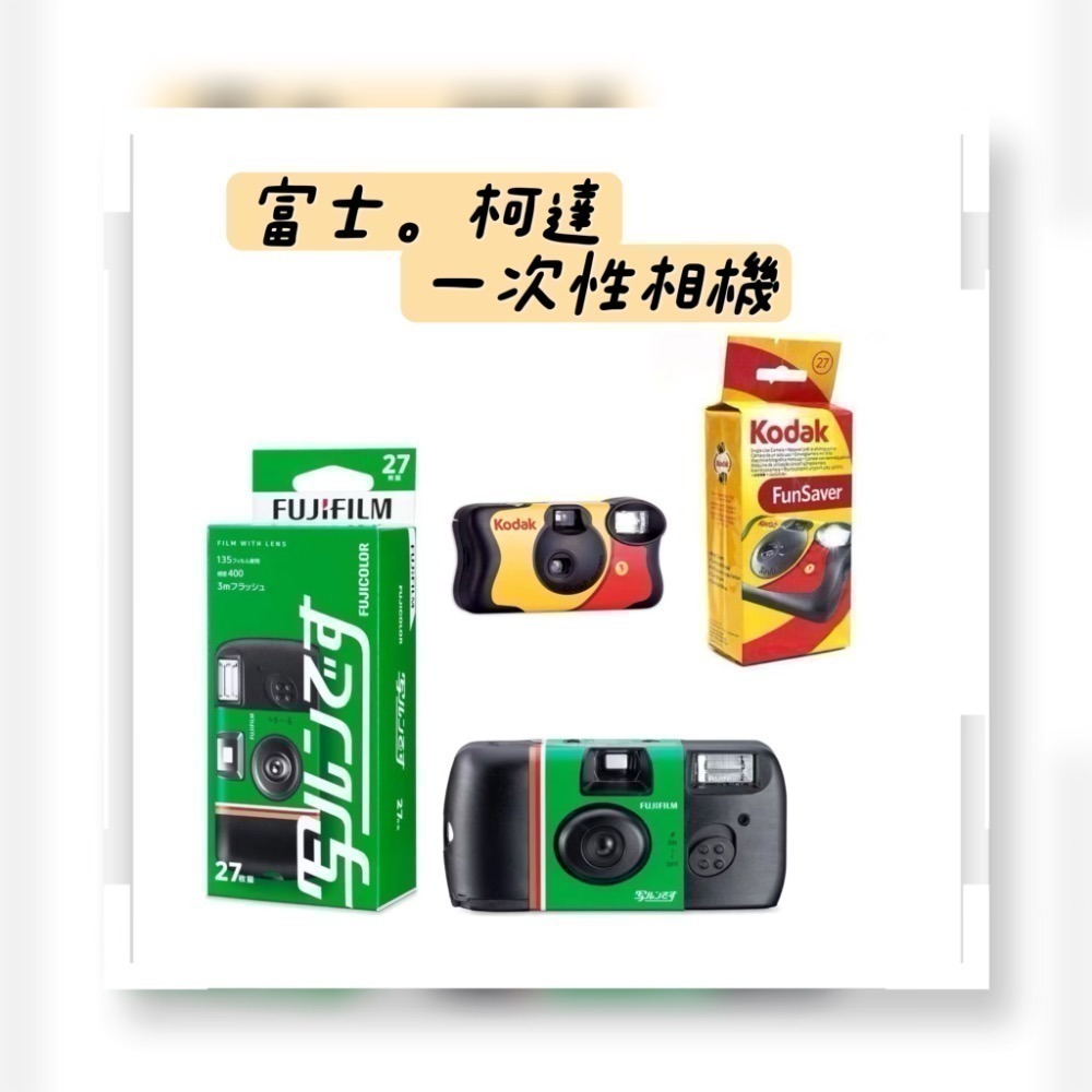【7-ELEVEN 門市團購】日版新包裝 富士 fujifilm 柯達Kodak 27張一次性底片 傻瓜相機 富士即可拍-細節圖3
