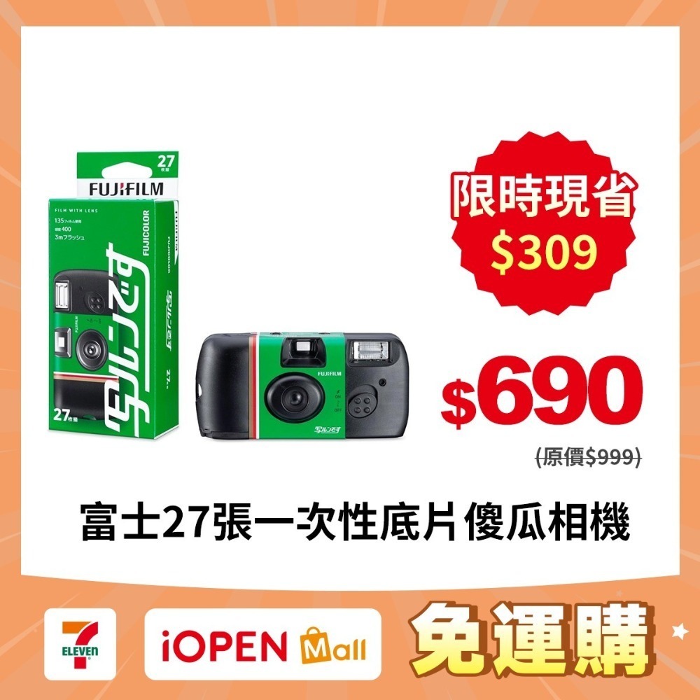 【限時購】日版新包裝 富士 fujifilm 柯達Kodak 27張一次性底片 傻瓜相機 富士即可拍-規格圖8